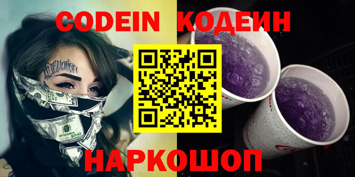 Codein напиток Lean (лин)  Кодеиновый сироп Lean напиток Lean (лин)  Вход с VPN  Еманжелинск 